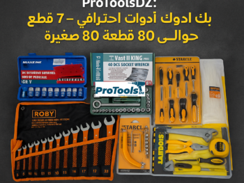 باقة أدوات يدوية متنوعة للأعمال المنزلية والميكانيكية (حوالي 80 قطعة)