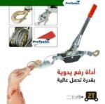 رافعة سحب يدوية (تيرفور) قدرة 2 طن مع كابل بطول 2.2 متر